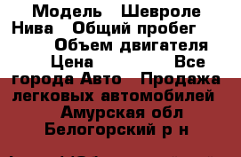  › Модель ­ Шевроле Нива › Общий пробег ­ 39 000 › Объем двигателя ­ 2 › Цена ­ 370 000 - Все города Авто » Продажа легковых автомобилей   . Амурская обл.,Белогорский р-н